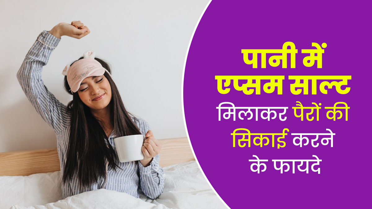क्या पानी में सेंधा नमक मिलाकर पैरों की सिकाई करने से अच्छी नींद आती है? एक्सपर्ट से जानें