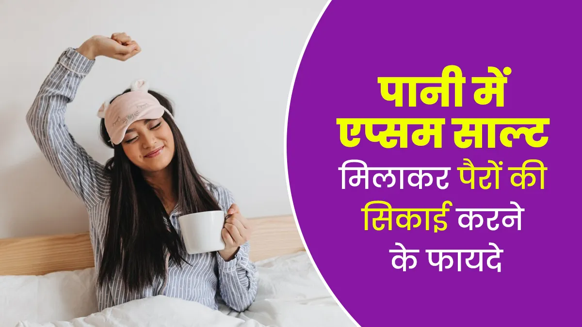 क्या पानी में सेंधा नमक मिलाकर पैरों की सिकाई करने से अच्छी नींद आती है? एक्सपर्ट से जानें