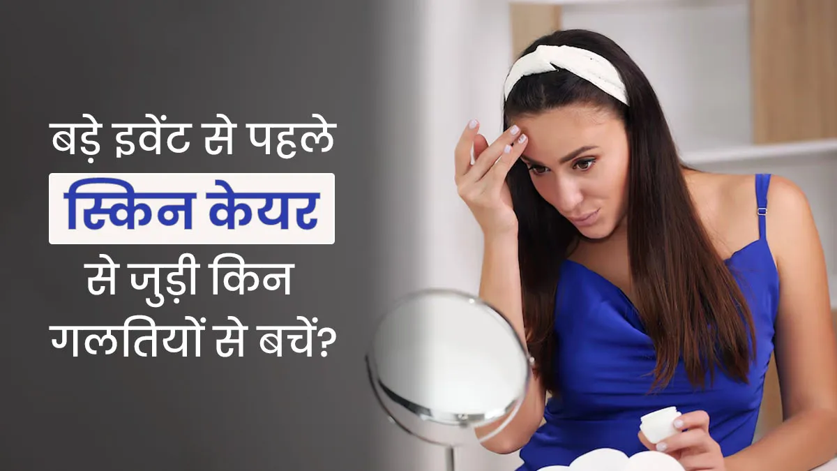 किसी बड़े इवेंट में जाने से पहले बिलकुल न करें स्किनकेयर से जुड़ी ये 5 गलतियां, वरना चेहरा दिख सकता है खराब