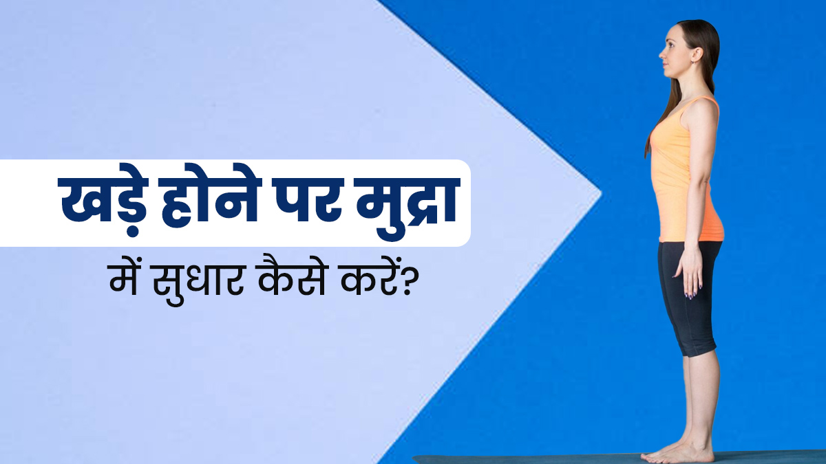 सिर्फ बैठकर ही नहीं खड़े होकर भी सही रखें अपना बॉडी पॉश्चर, अपनाएं ये 5 टिप्स