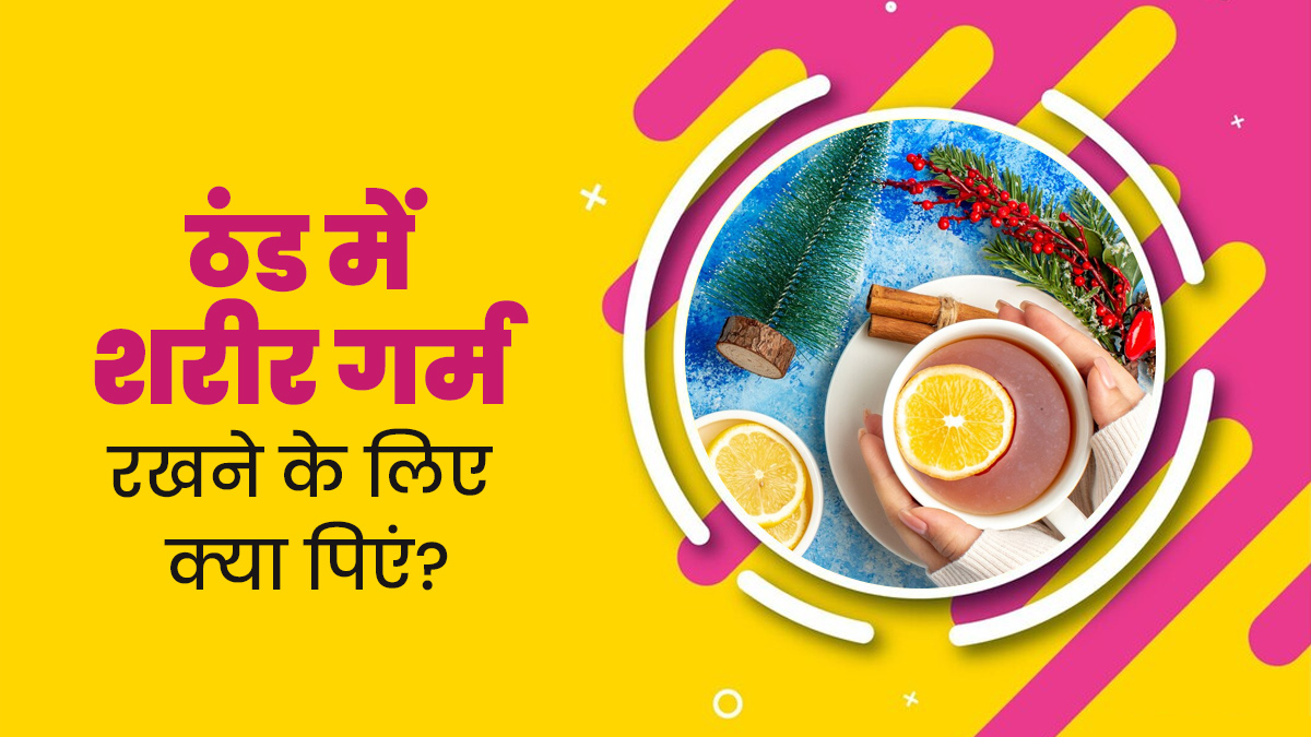 सर्दियों में शरीर को गर्म और एनर्जेटिक रखने के लिए पिएं ये 3 हर्बल ड्रिंक्स, कई समस्याओं से भी मिलेगी राहत