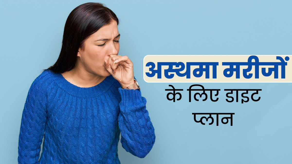 सर्दियों में अस्थमा के मरीज फॉलो करें डाइट‍िश‍ियन का बताया यह आसान डाइट प्‍लान, खांसी और बगलम से मिलेगी राहत