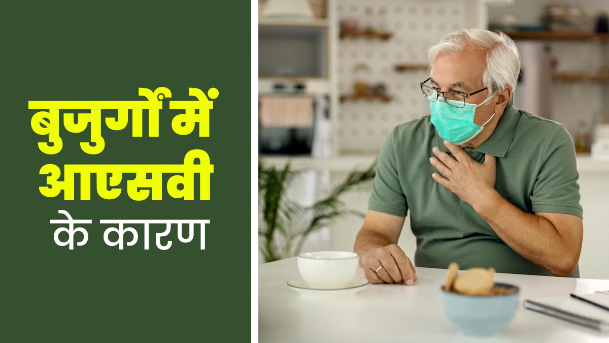 बुजुर्गों के फेफड़ों को प्रभावित कर सकता है रेस्पिरेटरी सिंसिटियल वायरस (RSV), डॉक्टर से जानें इसके कारण
