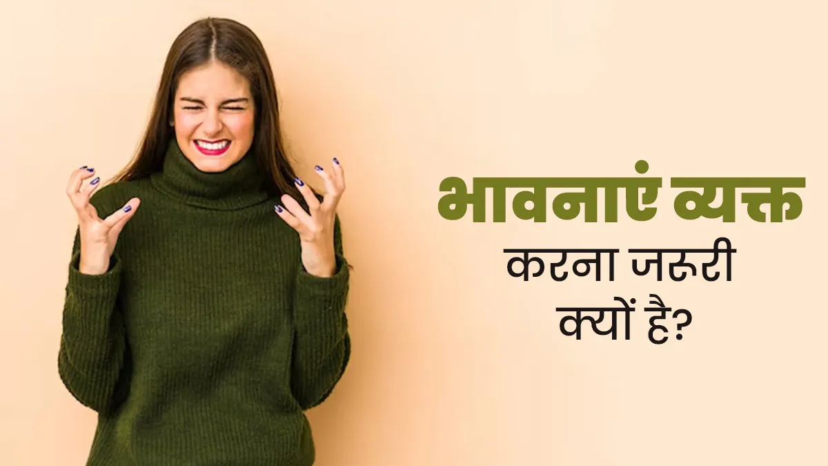 भावनाओं और स्ट्रेस को नहीं करते हैं व्यक्त तो शरीर में दिख सकते हैं ये 5 संकेत, जरूर दें ध्यान