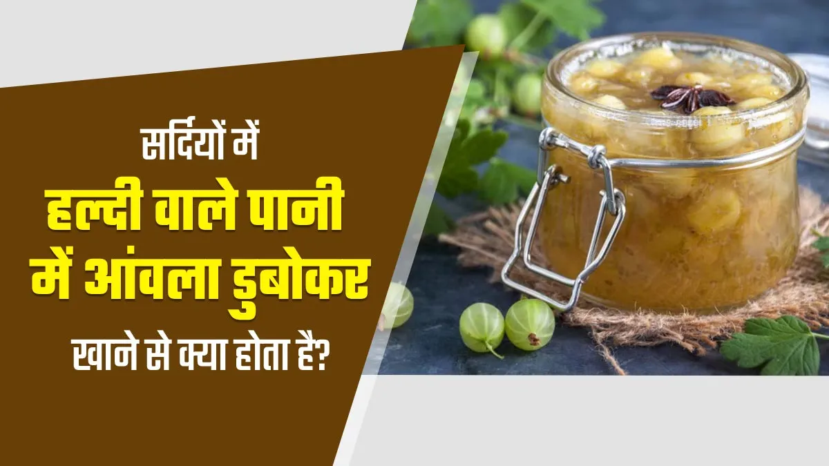 सर्दियों में हल्दी वाले पानी में आंवला डुबोकर खाने से क्या होता है? जानें आयुर्वेदाचार्य से