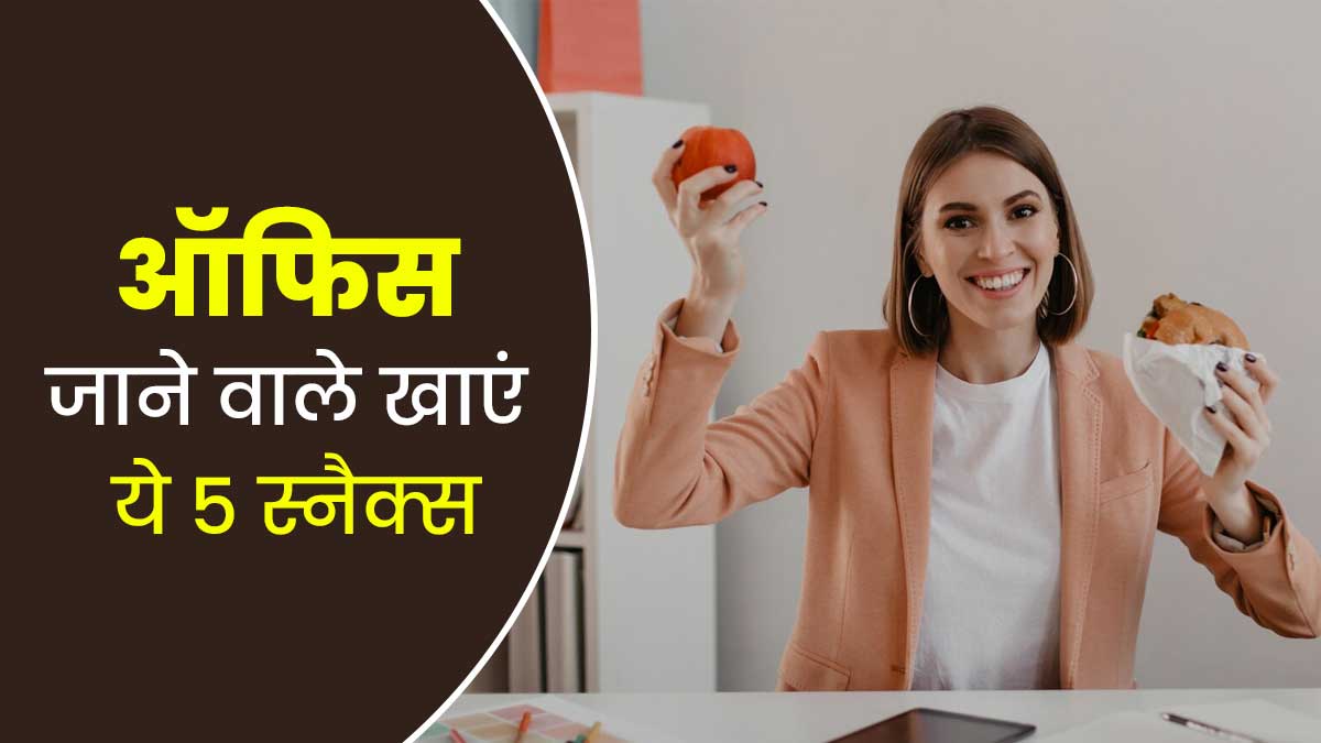 ऑफिस जाने वाले लोगों को खाने चाहिए ये 5 हेल्दी स्नैक्स, शरीर को होगा फायदा