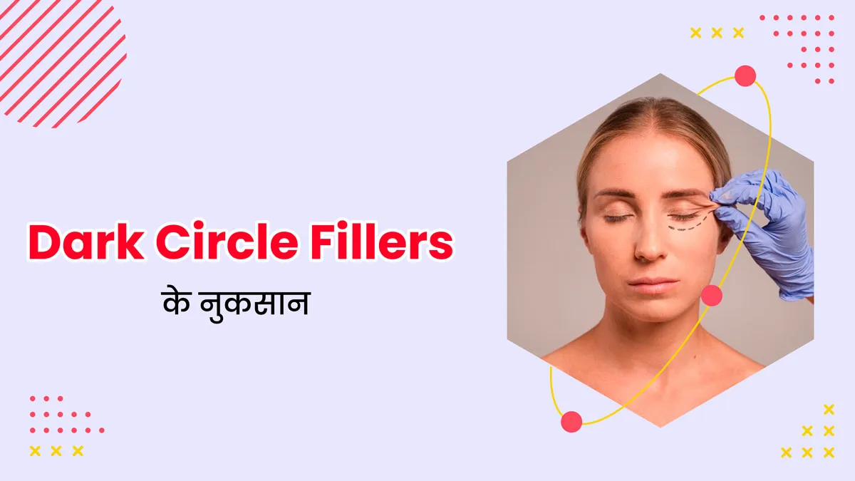 आप भी डार्क सर्कल करवाना चाहते हैं, तो जरूर जान लें इसके ये 5 नुकसान
