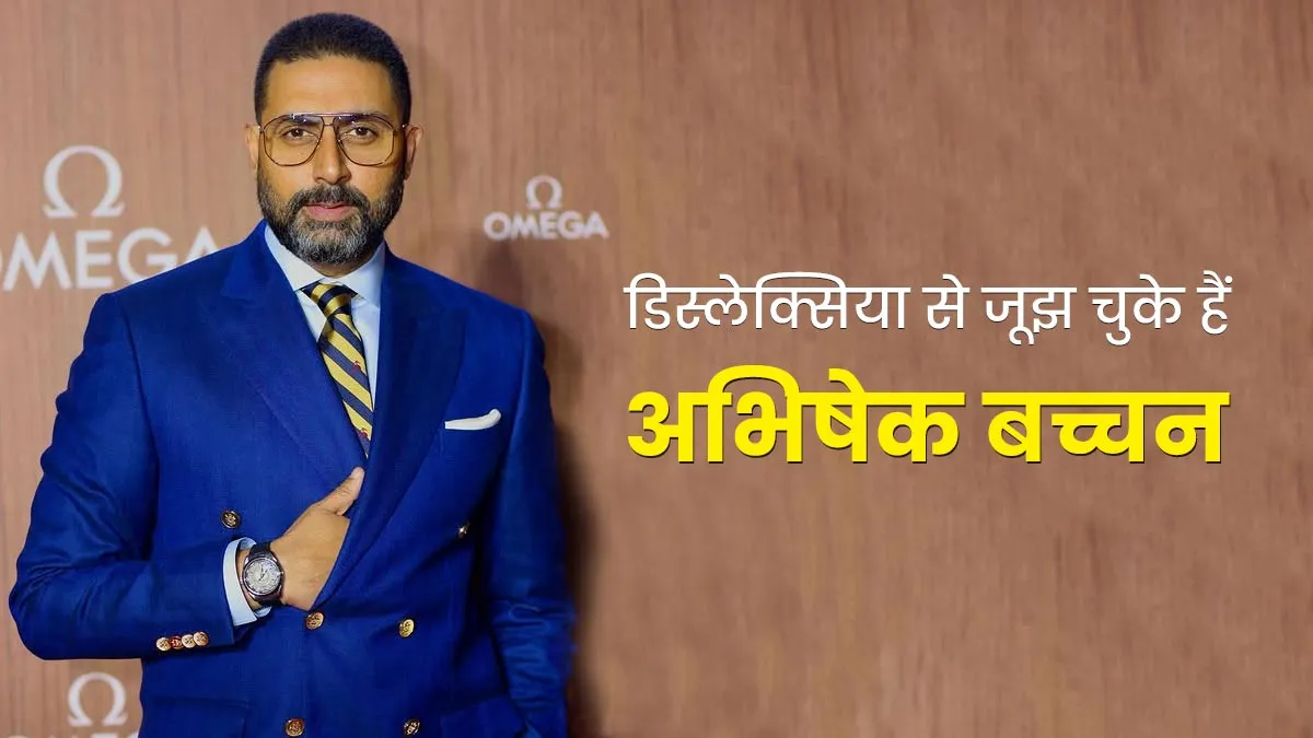 बचपन में इस बीमारी के कारण पढ़-लिख और ठीक से बोल नहीं पाते थे अभिषेक बच्चन, जानें इसके बारे में