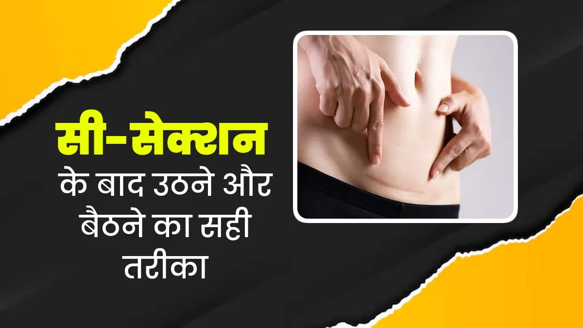 सी-सेक्शन के बाद उठने और बैठने का सही तरीका क्या होना चाहिए? डॉक्टर से जानें