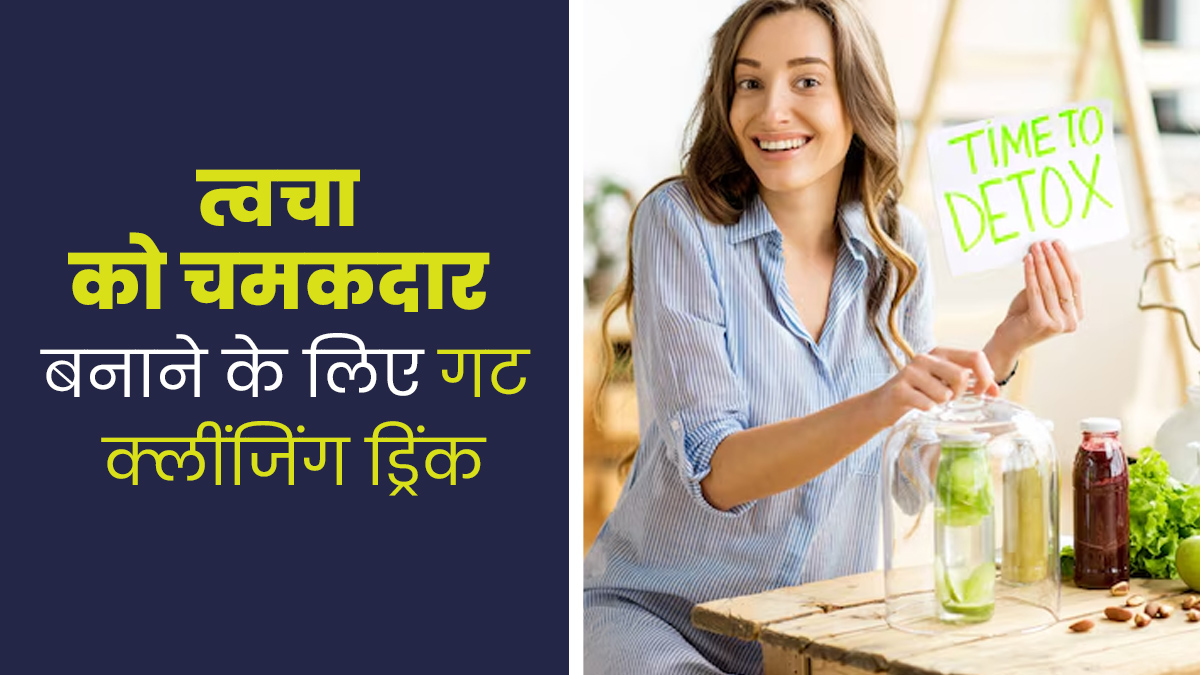 त्वचा को चमकदार बनाने के लिए पिएं गट क्लींजिंग ड्रिंक, जानें इसे बनाने का सही तरीका