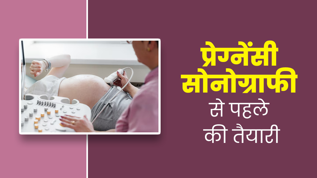 प्रेग्नेंसी सोनोग्राफी से पहले जान लें ये जरूरी बातें, करें सही तैयारी