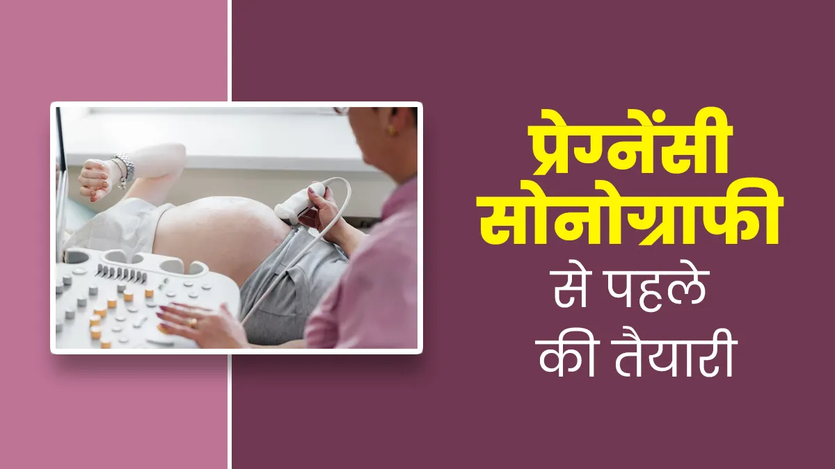 प्रेग्नेंसी सोनोग्राफी से पहले जान लें ये जरूरी बातें, करें सही तैयारी