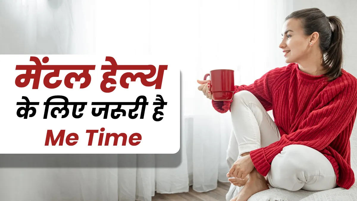 साल 2025 में जरूर निकालें Me Time, मेंटल हेल्थ के लिए होता है बहुत जरूरी