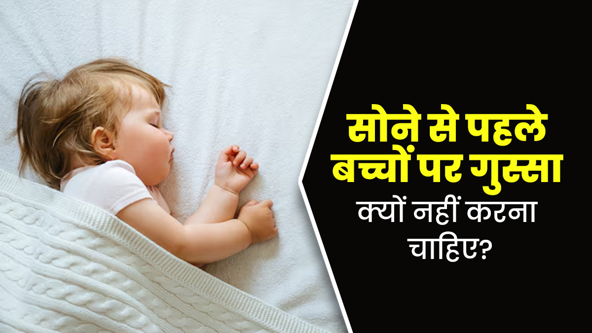 रात को सोने से पहले बच्चे के साथ न करें ये काम, बिगड़ सकती है उनकी मानसिक स्थिति