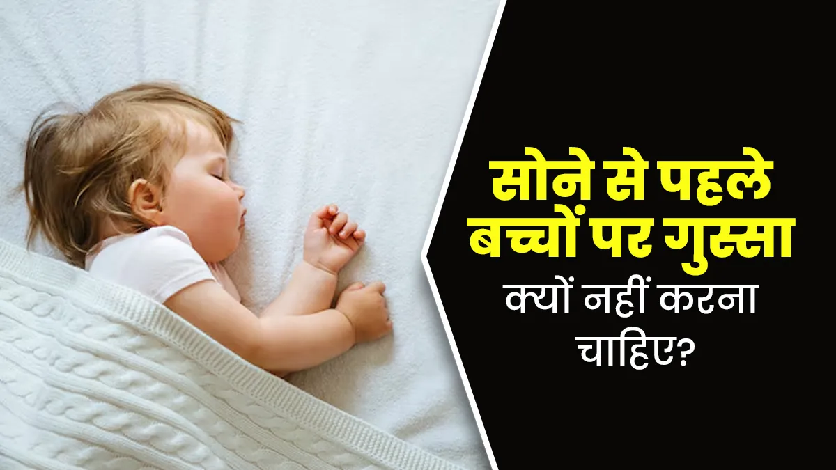 रात को सोने से पहले बच्चे के साथ न करें ये काम, बिगड़ सकती है उनकी मानसिक स्थिति