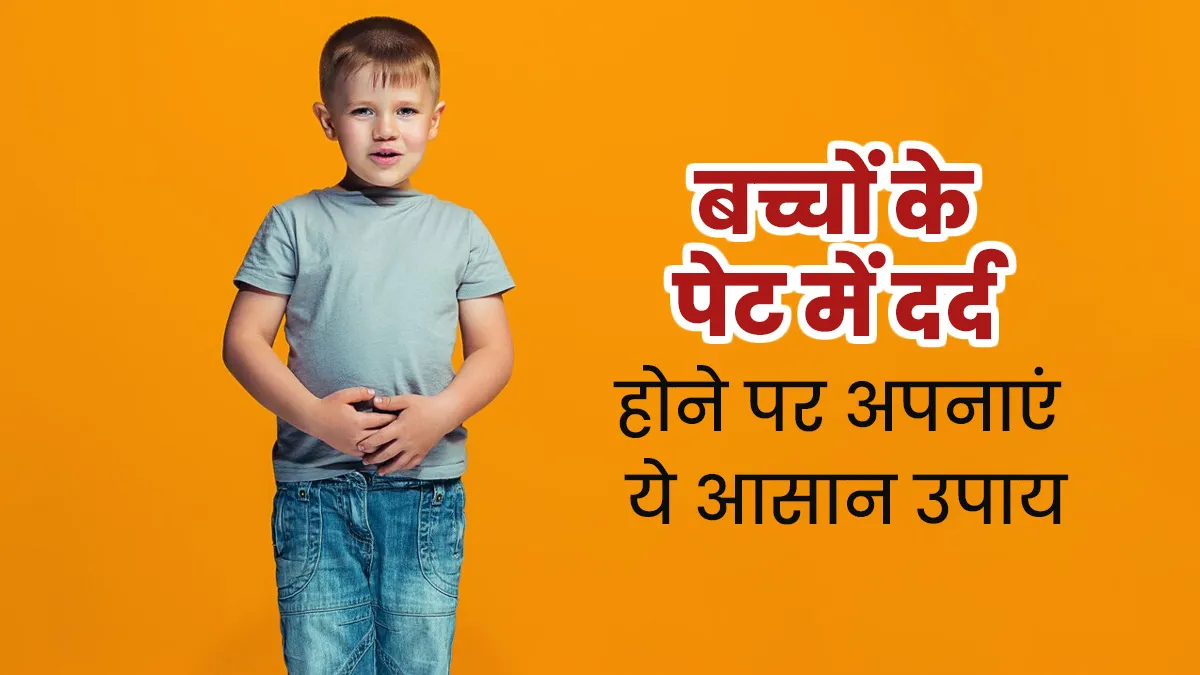 छोटे बच्चों को पेट में दर्द होने पर क्या करना चाहिए? डॉक्टर से जानें राहत पाने के आसान तरीके