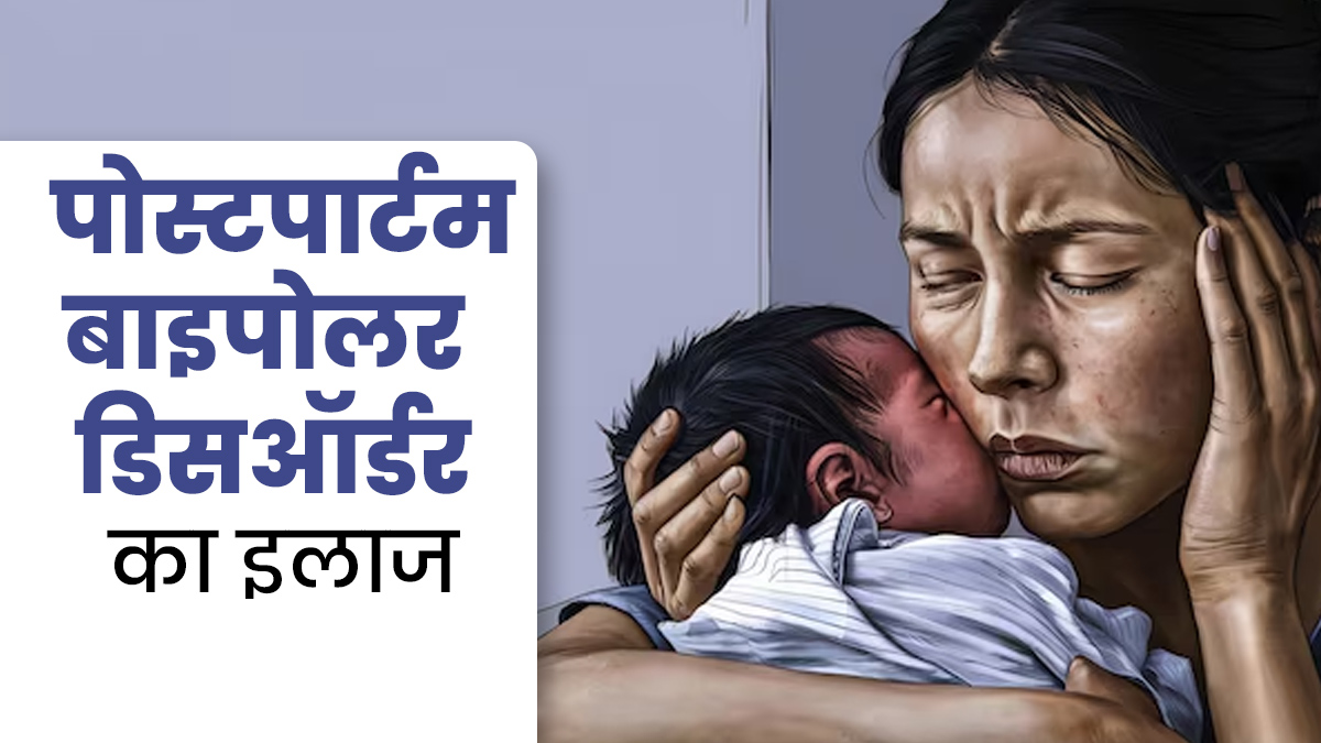 नई मांओं में द‍िख सकते हैं पोस्टपार्टम बाइपोलर डिसऑर्डर के लक्षण, डॉक्‍टर से जानें इस मानस‍िक बीमारी का इलाज