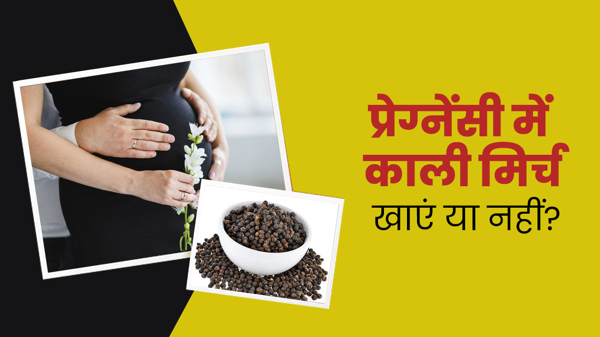 प्रेग्नेंसी के दौरान सर्दियों में काली मिर्च खानी चाहिए या नहीं? एक्सपर्ट से जानें
