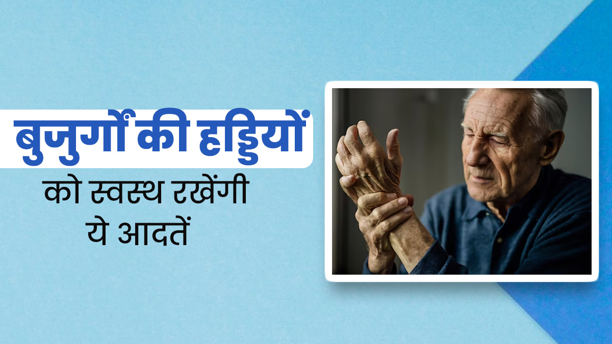 सर्दि‍यों में बुजुर्गों की हड्ड‍ियों को स्‍वस्‍थ रखेंगी ये 5 हेल्‍दी आदतें, जोड़ों के दर्द से म‍िलेगी राहत