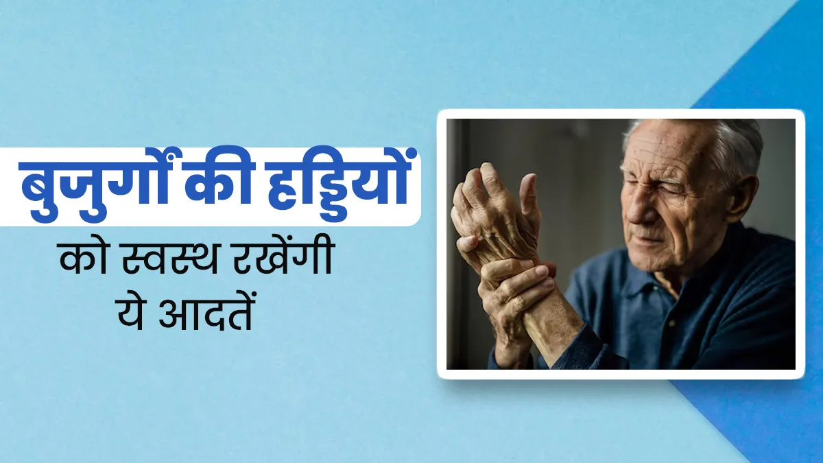 सर्दि‍यों में बुजुर्गों की हड्ड‍ियों को स्‍वस्‍थ रखेंगी ये 5 हेल्‍दी आदतें, जोड़ों के दर्द से म‍िलेगी राहत