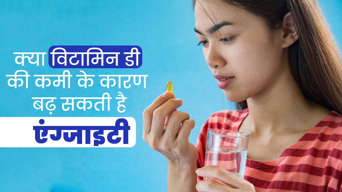 क्या विटामिन-डी की कमी के कारण बढ़ सकती है एंग्जाइटी की समस्या, एक्सपर्ट से जानें