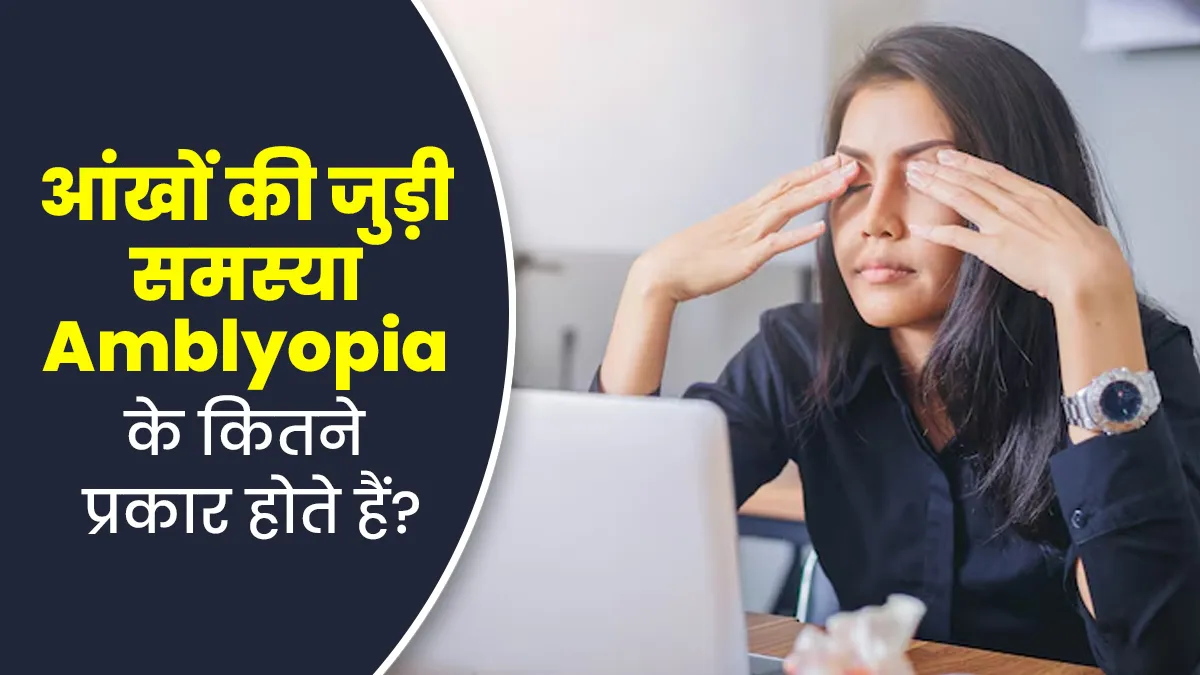 आंखों की जुड़ी समस्या एम्ब्लियोपिया के कितने प्रकार होते हैं? डॉक्टर से जानें