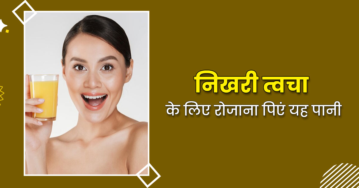 चांद जैसा निखार पाने के लिए रोज पिएं धनिया के बीजों का पानी, जानें इसे घर पर बनाने का तरीका