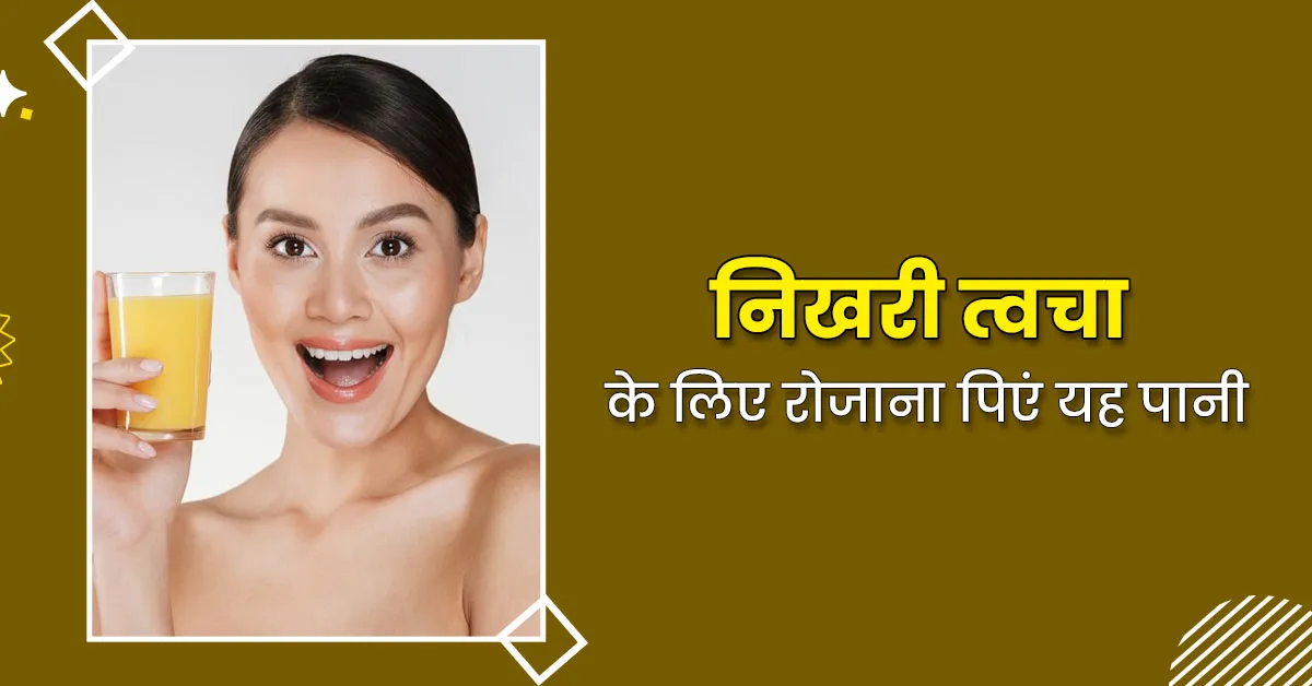 चांद जैसा निखार पाने के लिए रोज पिएं धनिया के बीजों का पानी, जानें इसे घर पर बनाने का तरीका