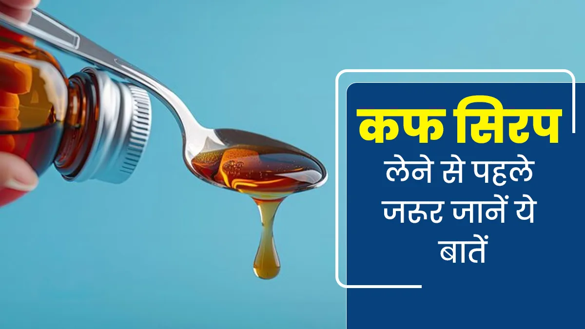 खांसी के ल‍िए कफ सिरप पीने से पहले रखें इन 5 बातों का ख्‍याल, जल्‍दी होगा दवा का असर