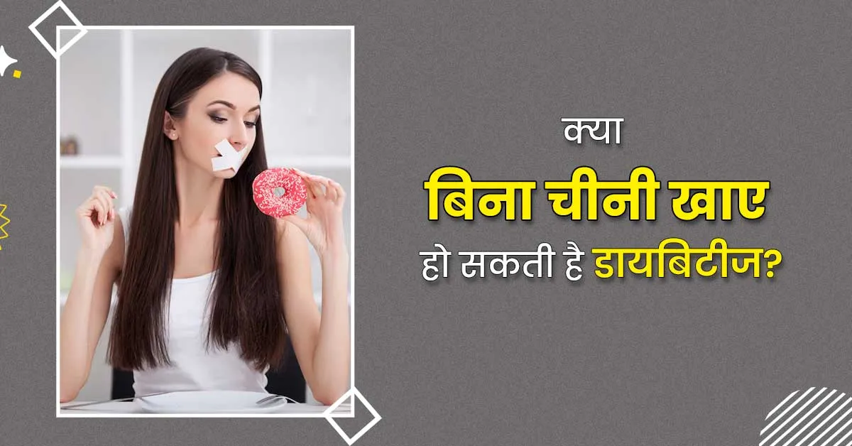 बिना चीनी खाए हो गए हैं डायबिटीज के शिकार? एक्सपर्ट से जानें वजह