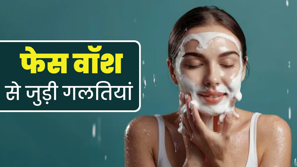 सर्दियों में फेस वॉश करते समय न करें ये 5 गलतियां, ड्राई और डल हो सकती है स्‍क‍िन