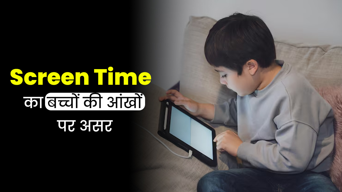 स्क्रीन टाइम बढ़ने की वजह से हो सकती हैं बच्चों की आंखें कमजोर, जानें इनके बीच कनेक्शन