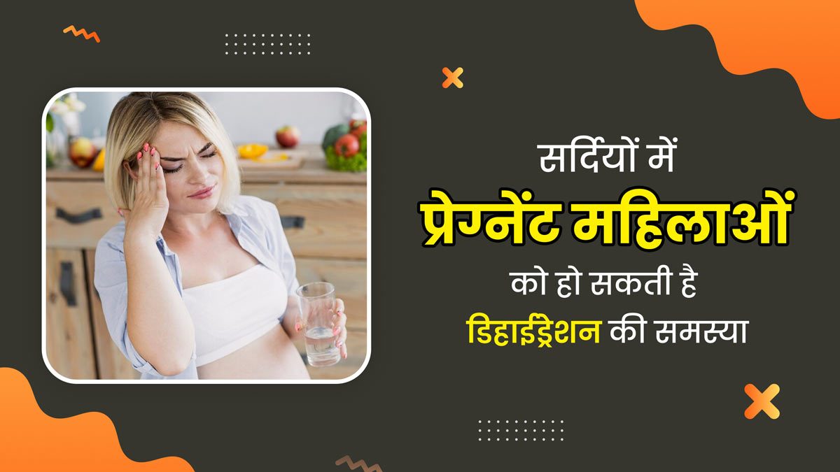 सर्दियों में प्रेग्नेंट महिलाओं को हो सकती है डिहाइड्रेशन की समस्या, जानें इसे दूर करने के उपाय