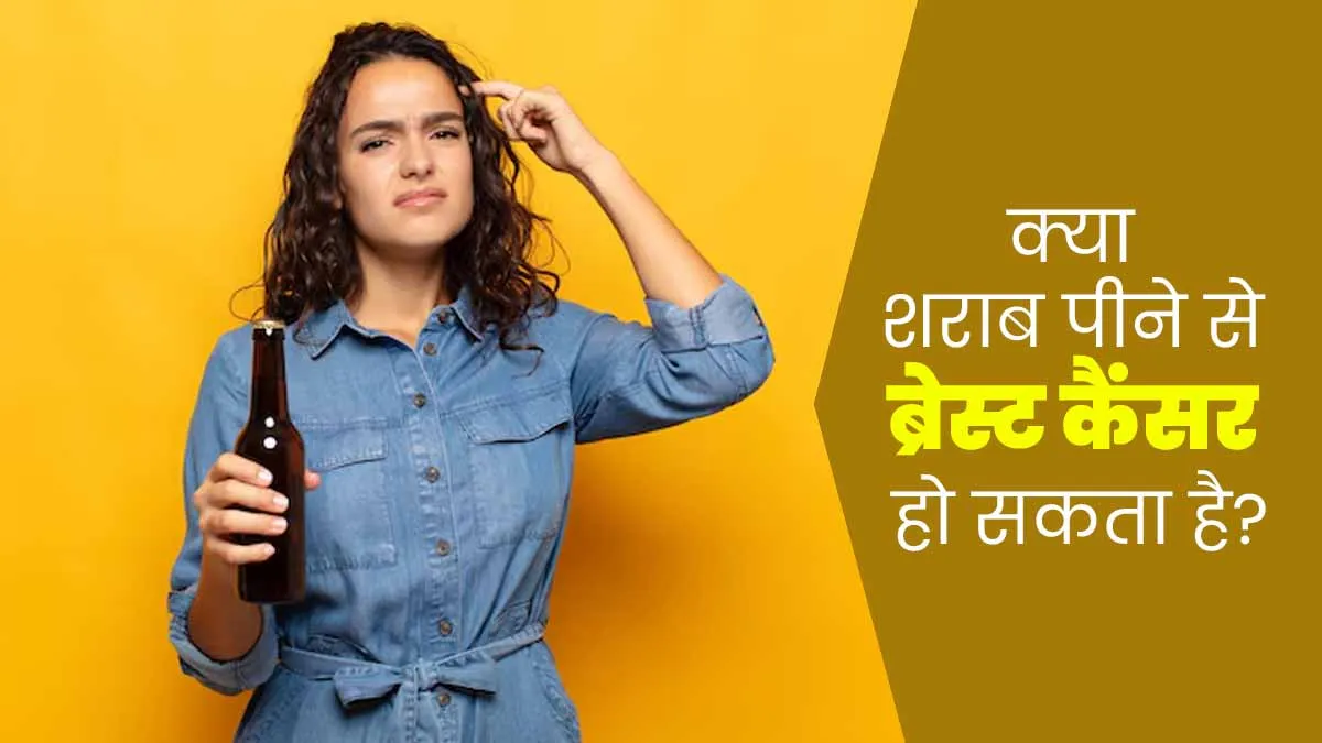 क्या शराब पीने से ब्रेस्ट कैंसर हो सकता है? जानें एक्सपर्ट से
