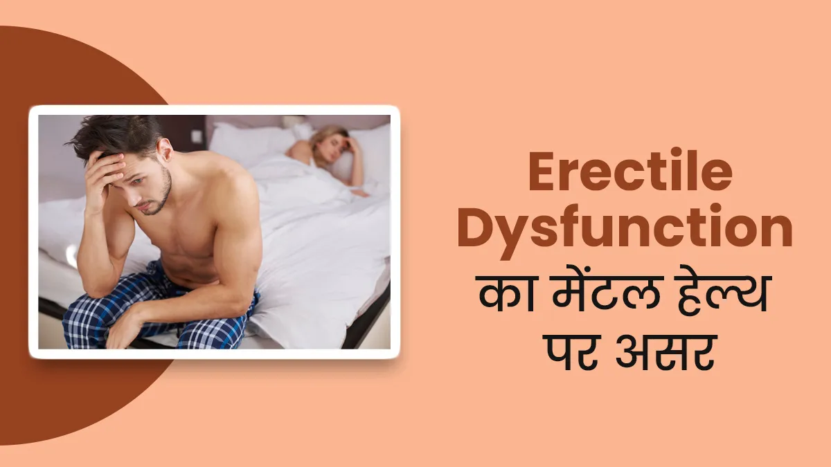 इरेक्टाइल डिस्फंक्शन के कारण बिगड़ सकती है मेंटल हेल्थ? जानें क्या है इनके बीच कनेक्शन