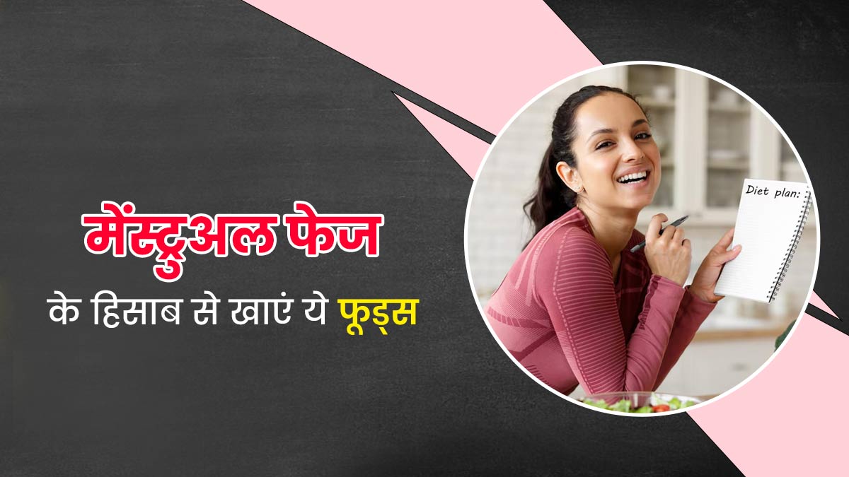 मेंस्ट्रुअल फेज के हिसाब से खाएं ये फूड्स, एक्सपर्ट से जानें कब क्या खाना होता है फायदेमंद