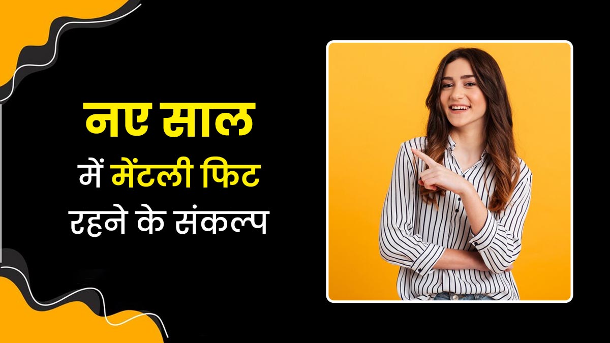 New Year Resolution: नए साल में मेंटली फिट रहने के लिए जरूर लें ये 5 संकल्प, एंग्जाइटी-डिप्रेशन से रहेंगे दूर