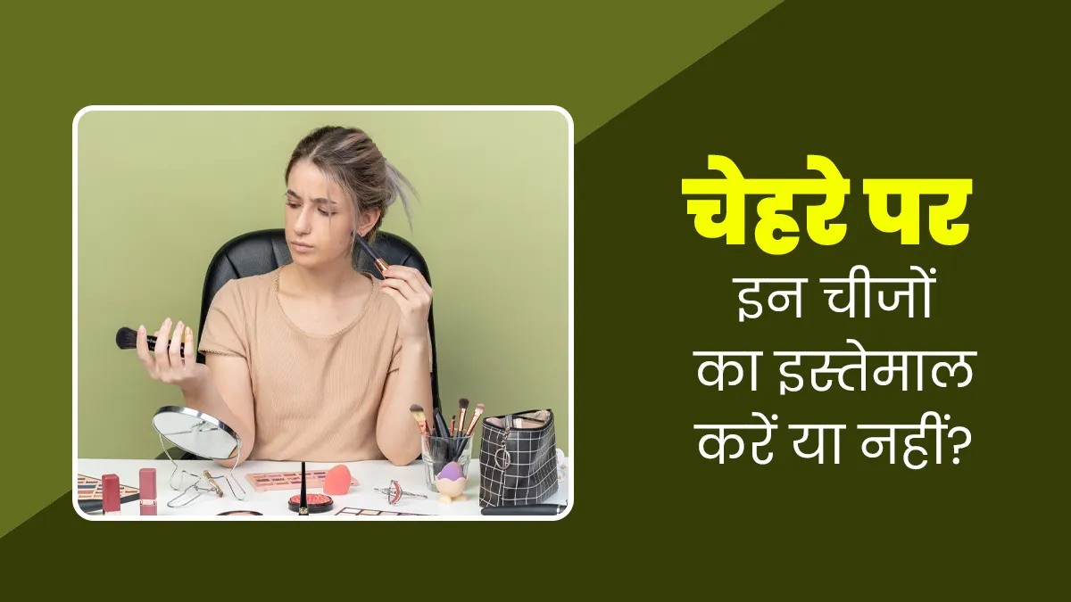 मेकअप से जुड़े ये 3 सामान्य प्रोडक्ट्स स्किन के लिए सही है या नहीं? डर्मेटोलॉजिस्ट से जानें
