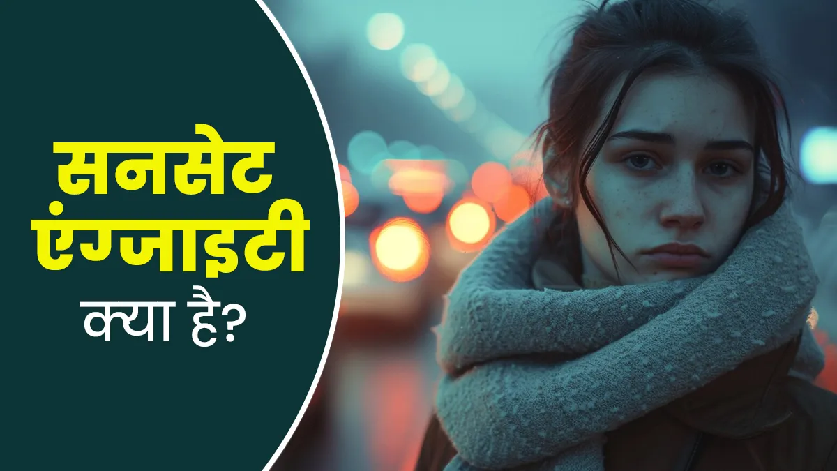 सूरज ढलते ही शाम को होने लगती है बेचैनी, कहीं ये सनसेट एंग्‍जाइटी का लक्षण तो नहीं? डॉक्‍टर से जानें