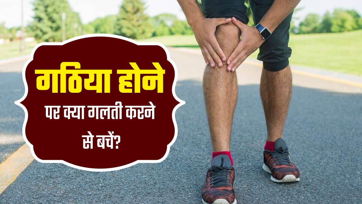 गठिया की समस्या बढ़ा सकती हैं आपकी ये 5 गलतियां, जरूर करें सुधार