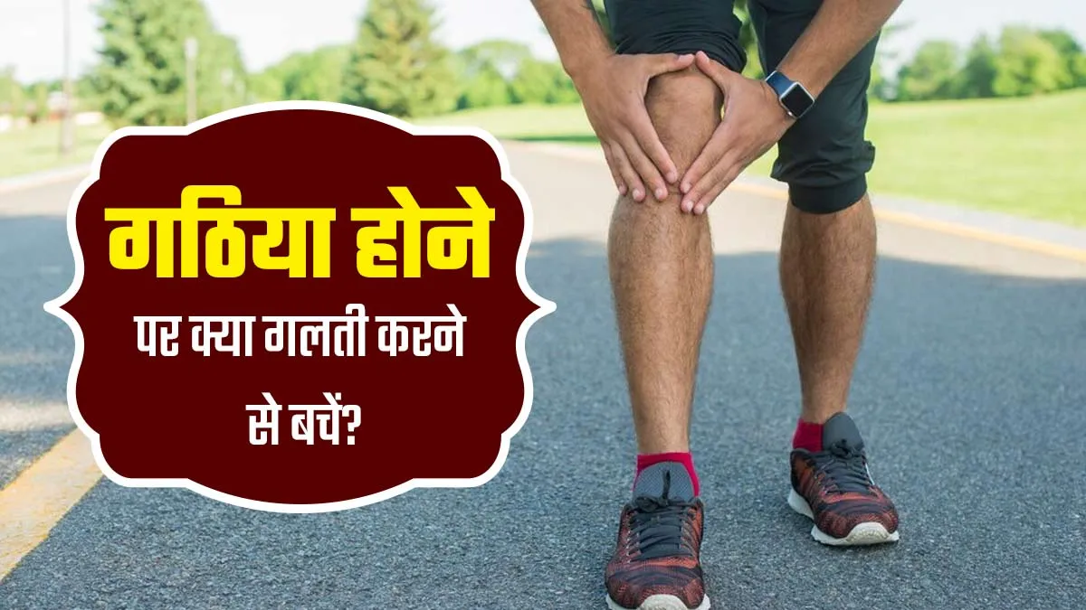 गठिया की समस्या बढ़ा सकती हैं आपकी ये 5 गलतियां, जरूर करें सुधार