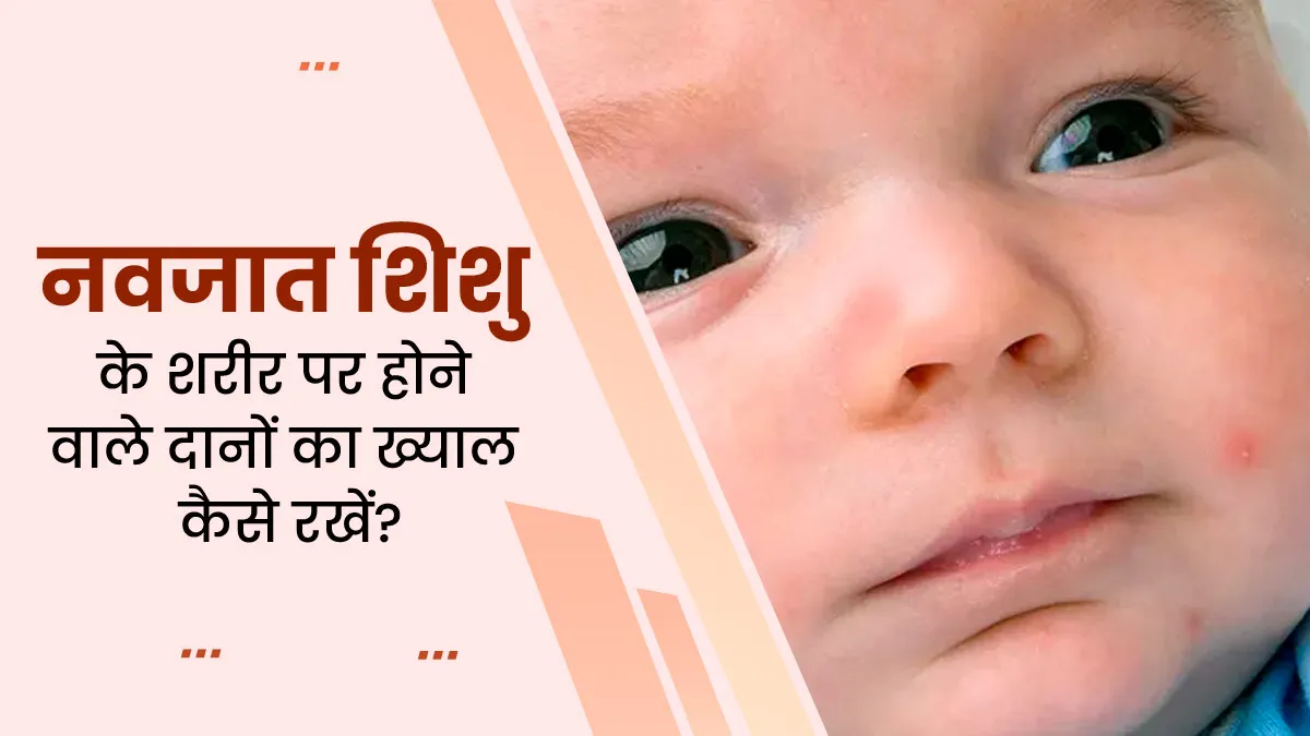 नवजात शिशु की त्वचा पर दाने क्यों हो जाते हैं? समस्या को ठीक करने के लिए अपनाएं ये 5 टिप्स