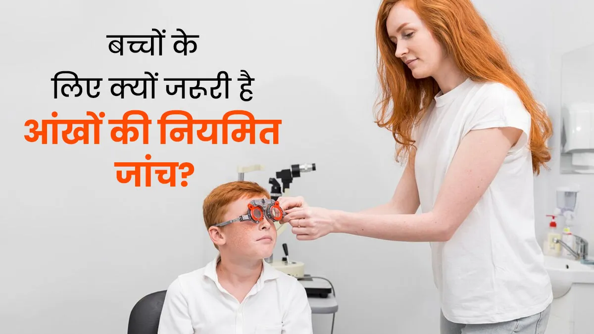 बच्चों के लिए क्यों जरूरी है आंखों की नियमित जांच? पैरेंट्स जरूर जानें ये 4 बातें
