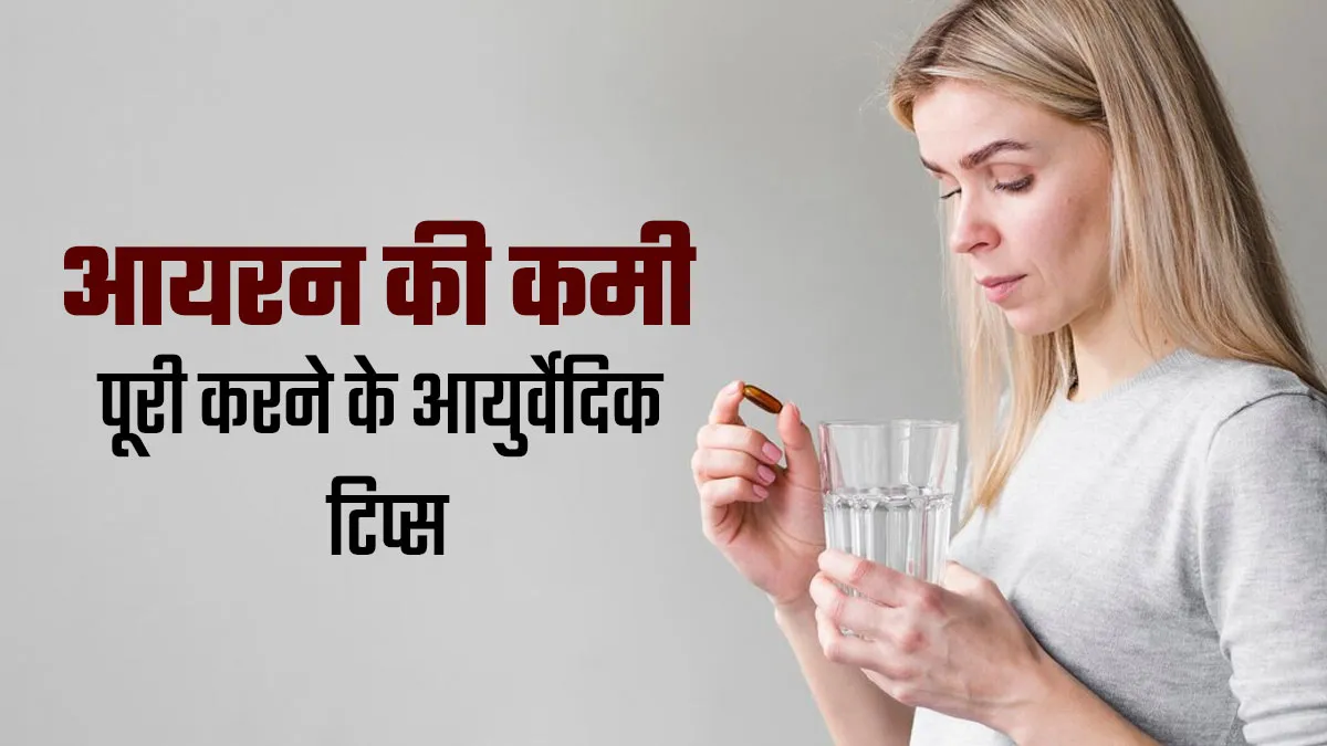 शरीर में आयरन की कमी होने पर अपनाएं ये 5 आयुर्वेदिक टिप्स, मिलेगी ताकत और दूर होगी कमजोरी