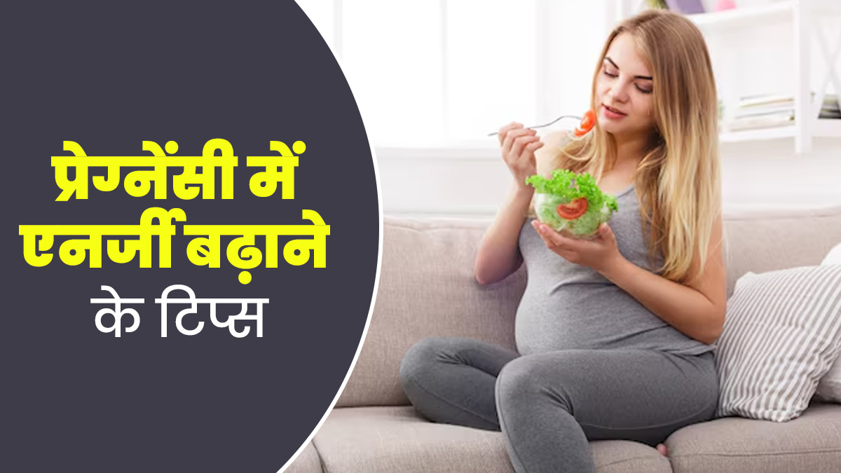 प्रेग्नेंसी में एनर्जी बढ़ाने के 5 असरदार टिप्स, जानें डॉक्टर की सलाह