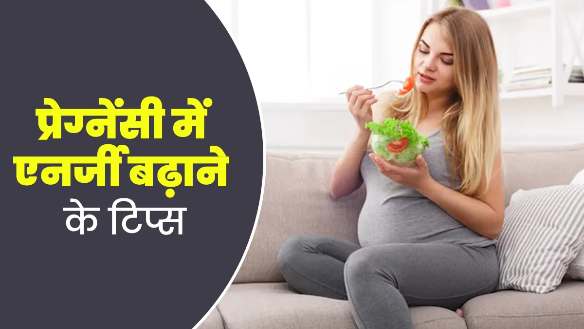 प्रेग्नेंसी में एनर्जी बढ़ाने के 5 असरदार टिप्स, जानें डॉक्टर की सलाह