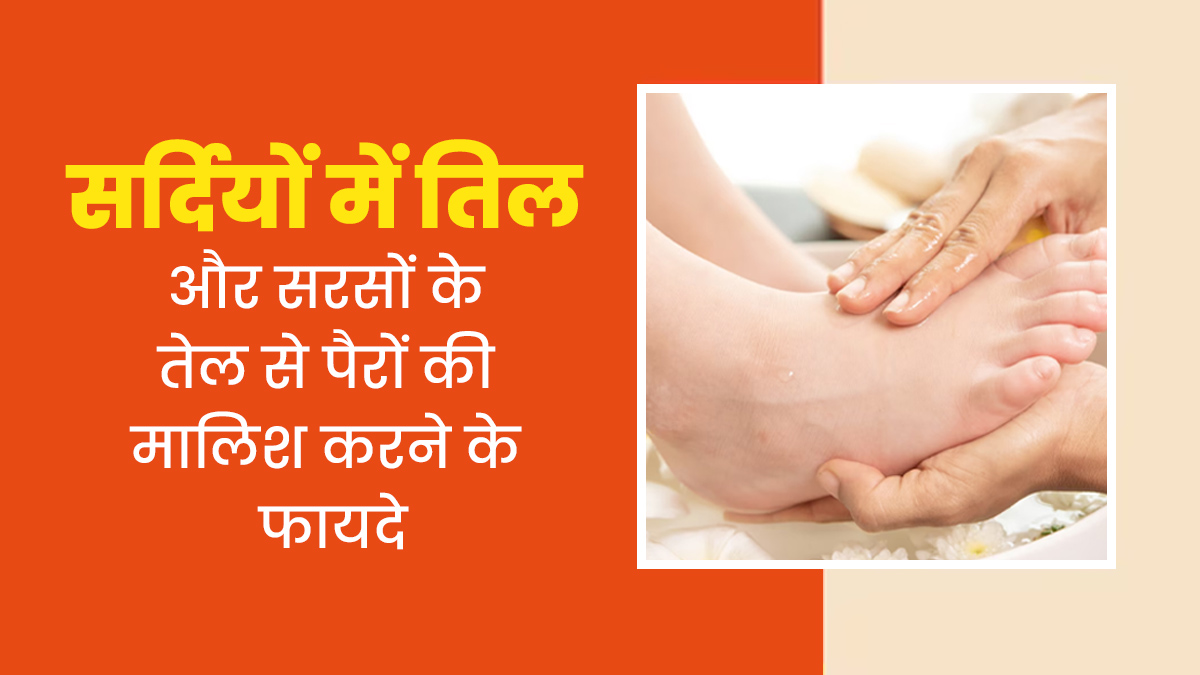 सर्दियों में तिल और सरसों के तेल से करें पैरों की मालिश, नहीं पड़ेंगे बीमार