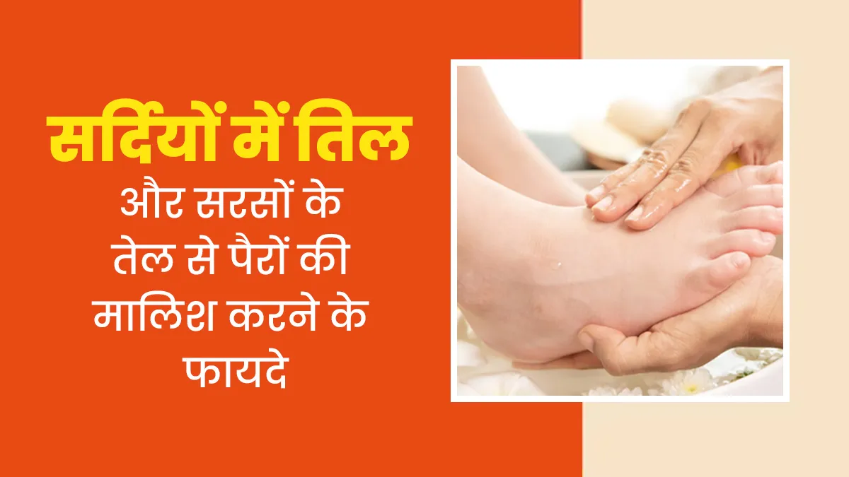 सर्दियों में तिल और सरसों के तेल से करें पैरों की मालिश, नहीं पड़ेंगे बीमार