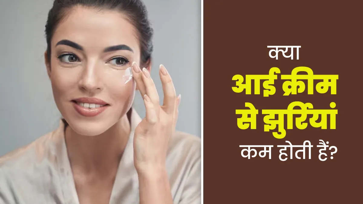 क्या आई क्रीम झुर्रियों को कम करने में सच में मदद करती है? जानें एक्सपर्ट की राय