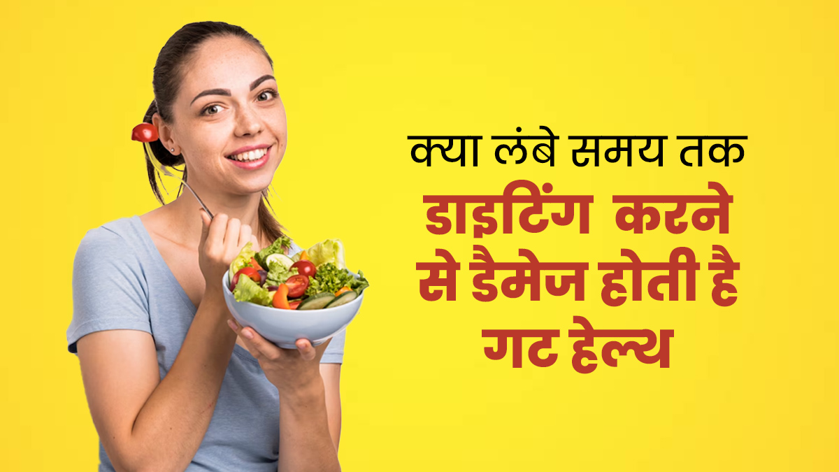 क्या वाकई लंबे समय तक डाइटिंग करने से खराब हो सकती है गट हेल्थ? एक्सपर्ट से जानें